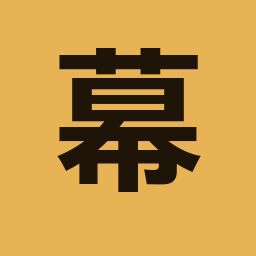 拾幕工坊